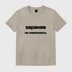 Футболка хлопковая мужская Заранее не извиняюсь, цвет: миндальный