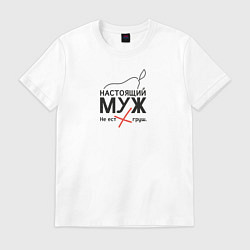 Футболка хлопковая мужская Настоящий муж, цвет: белый