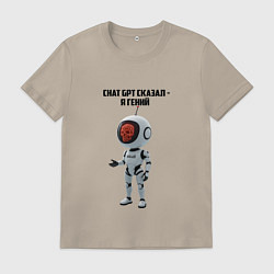 Футболка хлопковая мужская ИИ сказал - ты гений, цвет: миндальный