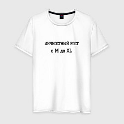 Футболка хлопковая мужская Личностный рост, цвет: белый