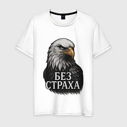 Футболка хлопковая мужская Орел - без страха, цвет: белый