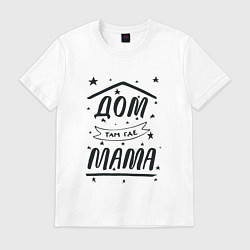 Футболка хлопковая мужская Дом там, где мамуля, цвет: белый