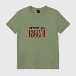 Футболка хлопковая мужская Аналитик ведун, цвет: авокадо