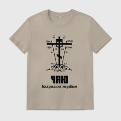 Футболка хлопковая мужская Чаю воскресения мертвым черный узор, цвет: миндальный