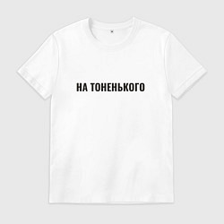 Футболка хлопковая мужская На тоненького, цвет: белый