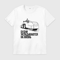 Футболка хлопковая мужская Будни и жизнь, цвет: белый