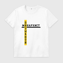 Футболка хлопковая мужская Позывной монархист черно-желтый узор, цвет: белый