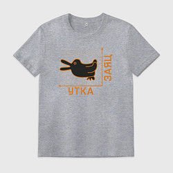 Футболка хлопковая мужская Утка-заяц, цвет: меланж