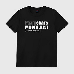 Футболка хлопковая мужская Разгребать много дел, цвет: черный