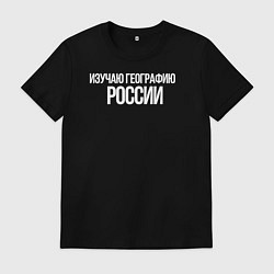 Футболка хлопковая мужская Изучаю географию России, цвет: черный