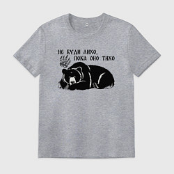 Футболка хлопковая мужская Медведь - не буди лихо пока оно тихо, цвет: меланж