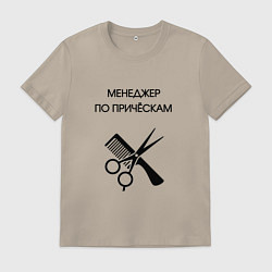 Футболка хлопковая мужская Менеджер по причёскам - Парикмахер, цвет: миндальный