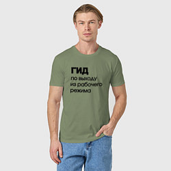 Футболка хлопковая мужская Гид по выходу из рабочего режима, цвет: авокадо — фото 2