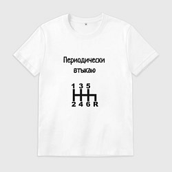 Футболка хлопковая мужская Периодически втыкаю передачи, цвет: белый