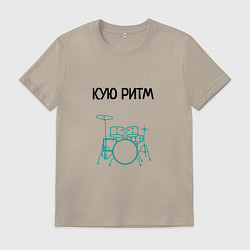 Футболка хлопковая мужская Кую ритм барабанщик, цвет: миндальный
