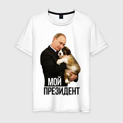 Футболка хлопковая мужская Путин с собакой цвета белый — фото 1