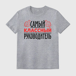 Футболка хлопковая мужская Самый классный руководитель, цвет: меланж