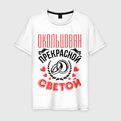 Футболка хлопковая мужская Окольцован Светой, цвет: белый