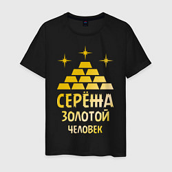 Футболка хлопковая мужская Серёжа - золотой человек (gold), цвет: черный