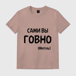 Футболка хлопковая мужская Сами вы говно (жизнь), цвет: пыльно-розовый