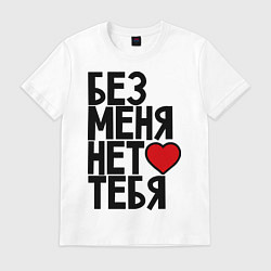 Футболка хлопковая мужская Без меня нет тебя, цвет: белый