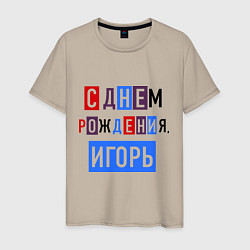 Футболка хлопковая мужская С днем рождения, Игорь, цвет: миндальный