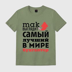 Футболка хлопковая мужская Так выглядит бухгалтер, цвет: авокадо