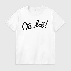 Футболка хлопковая мужская Ой, всё!, цвет: белый