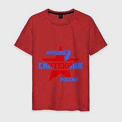 Футболка хлопковая мужская Лучший сантехник России, цвет: красный