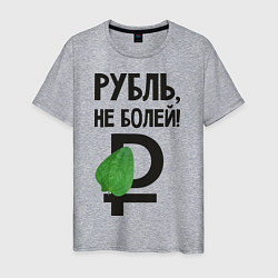 Футболка хлопковая мужская Рубль, не болей, цвет: меланж