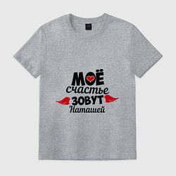 Футболка хлопковая мужская Мое счастье зовут Наташей, цвет: меланж