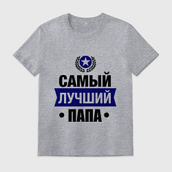 Футболка хлопковая мужская Самый лучший папа, цвет: меланж