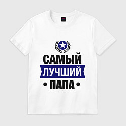 Футболка хлопковая мужская Самый лучший папа, цвет: белый