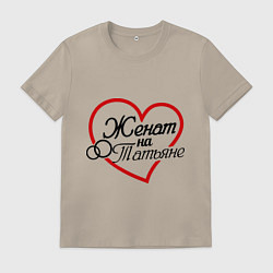 Футболка хлопковая мужская Женат на Татьяне, цвет: миндальный