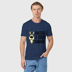 Футболка хлопковая мужская Навсегда в твоей команде олень, цвет: тёмно-синий — фото 2