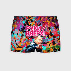 Мужские трусы Руки Вверх