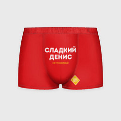 Мужские трусы СЛАДКИЙ ДЕНИС