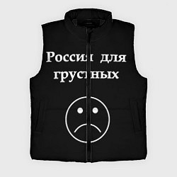Мужской жилет Россия для грустных, цвет: 3D-черный