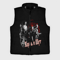 Мужской жилет КОРОЛЬ И ШУТ, цвет: 3D-светло-серый