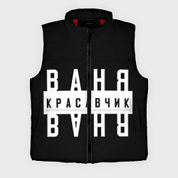 Мужской жилет Ваня красавчик, цвет: 3D-красный