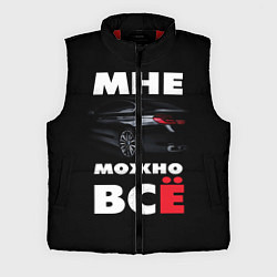 Мужской жилет BMW Мне можно всё