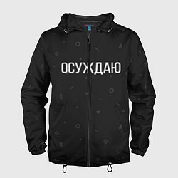 Мужская ветровка Осуждаю