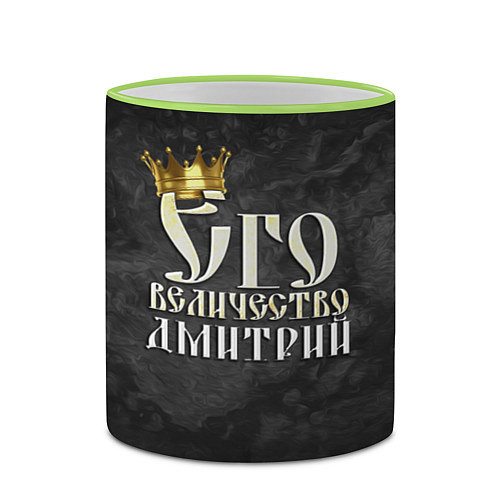 Кружка цветная Его величество Дмитрий / 3D-Светло-зеленый кант – фото 2