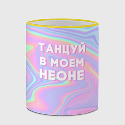Кружка 3D Танцуй в моем неоне, цвет: 3D-желтый кант — фото 2