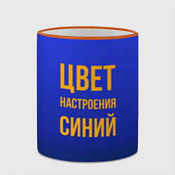 Кружка 3D Цвет настроения синий, цвет: 3D-оранжевый кант — фото 2