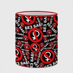 Кружка 3D Без баб!, цвет: 3D-красный кант — фото 2