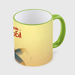 Кружка 3D Вся наша жизнь - борьба, цвет: 3D-светло-зеленый кант
