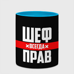 Кружка 3D Шеф всегда прав, цвет: 3D-белый + небесно-голубой — фото 2