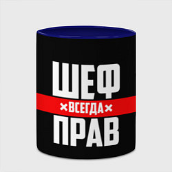 Кружка 3D Шеф всегда прав, цвет: 3D-белый + синий — фото 2