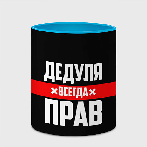 Кружка цветная Дедуля всегда прав / 3D-Белый + небесно-голубой – фото 2